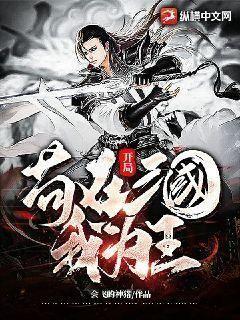開局：茍在三國我為王