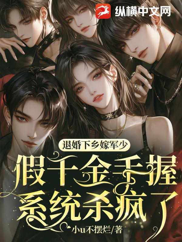 退婚下乡嫁军少！假千金手握系统杀疯了