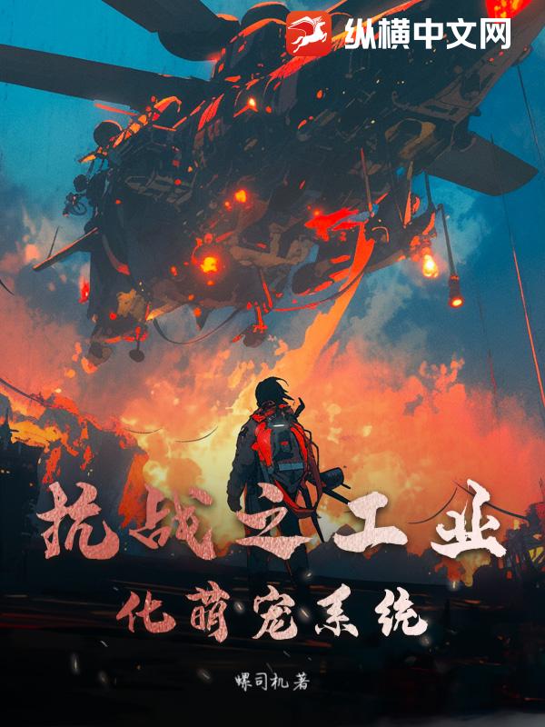 抗战之工业化萌宠系统