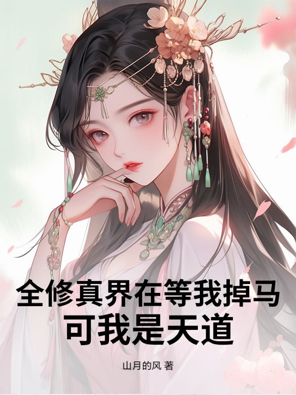 全修真界在等我掉马，可我是天道