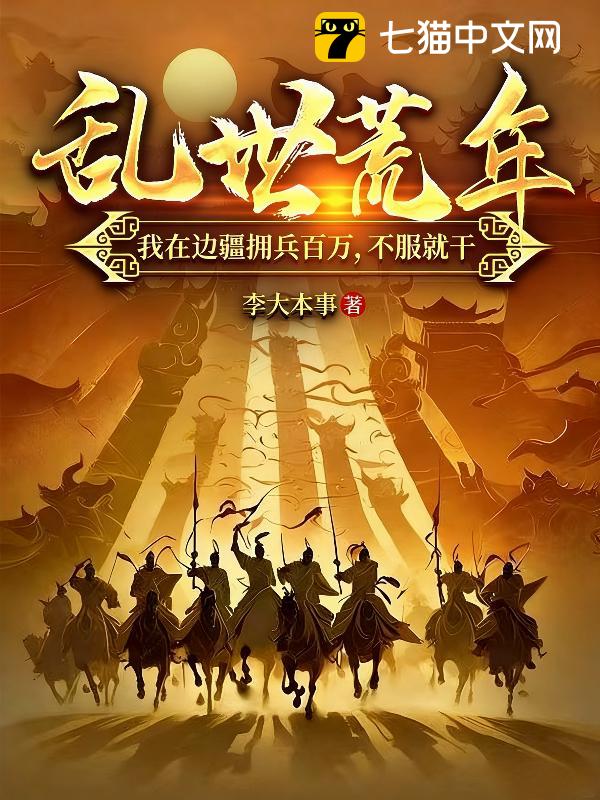 乱世荒年：我在边疆拥兵百万，不服就干