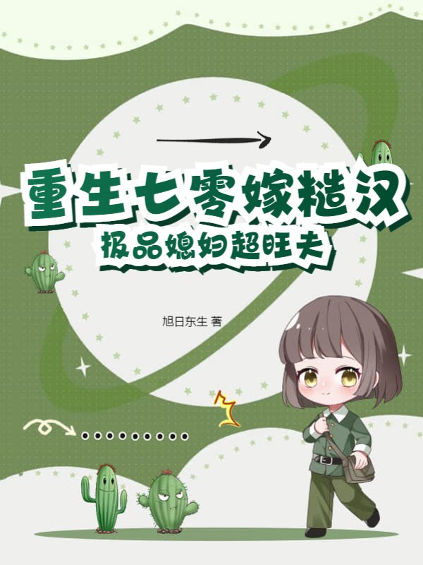 重生七零嫁糙汉，极品媳妇超旺夫