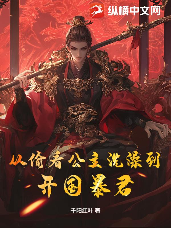 从偷看公主洗澡到开国暴君