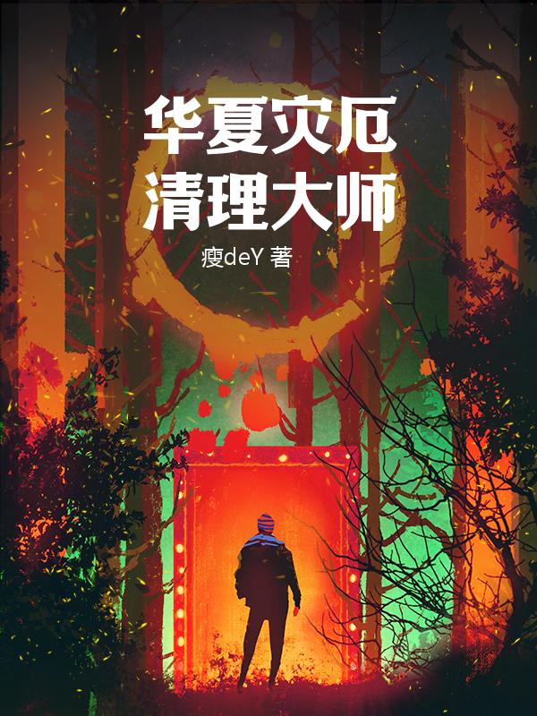 华夏灾厄清理大师