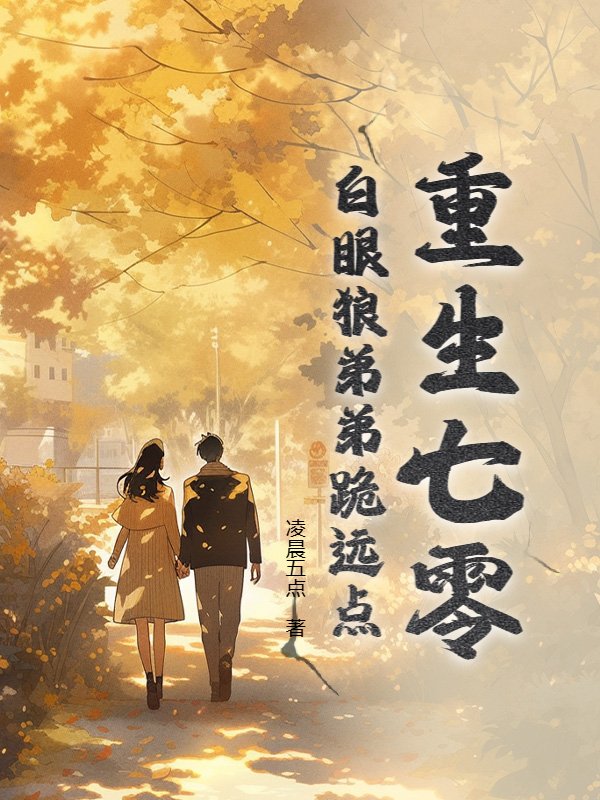 重生七零，白眼狼弟弟跪远点