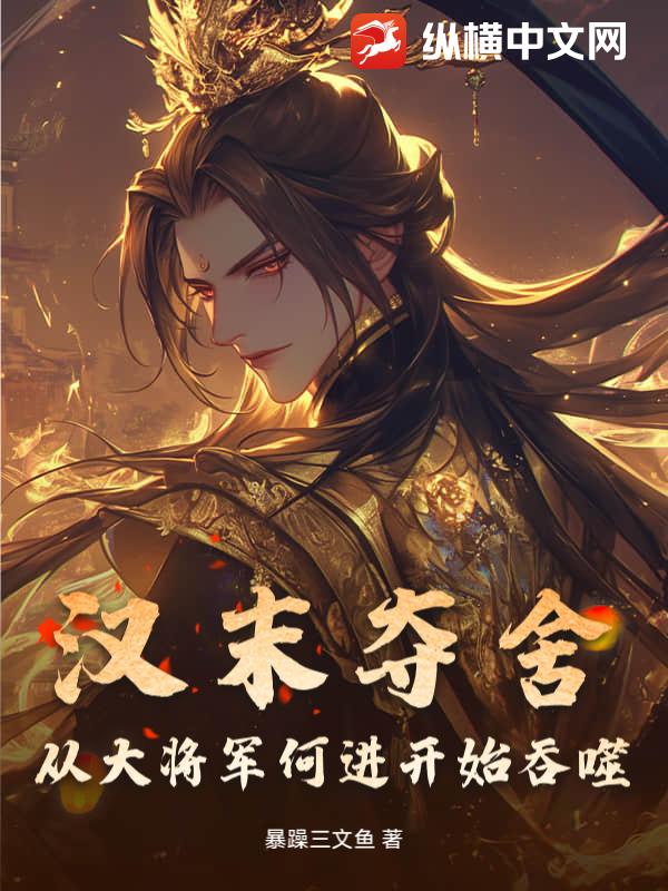 汉末夺舍：从大将军何进开始吞噬