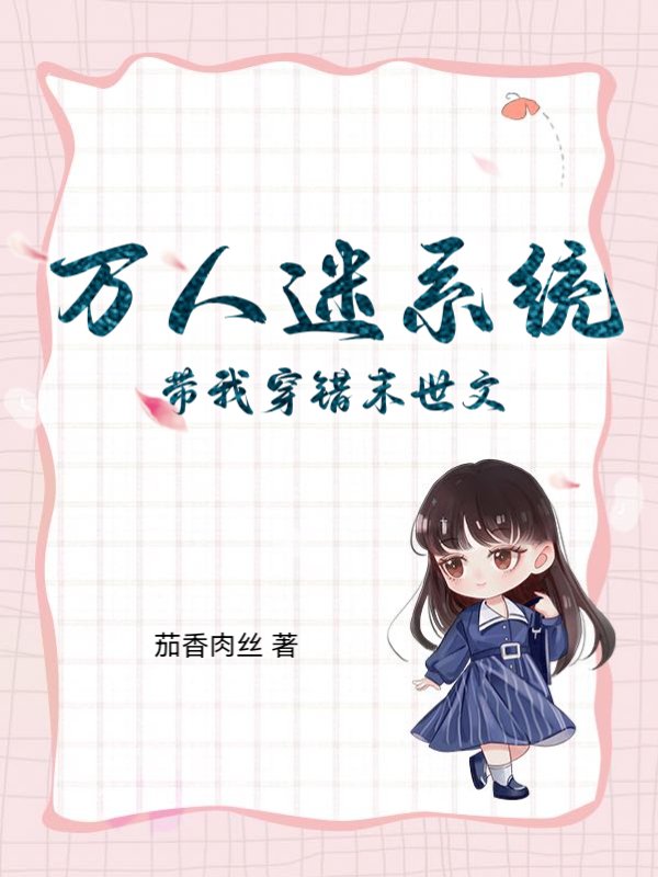 万人迷系统带我穿错末世文