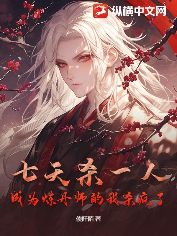 七天杀一人：成为炼丹师的我杀疯了