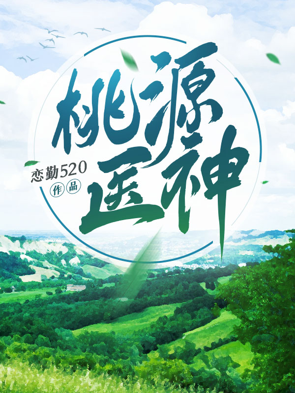 桃源医神