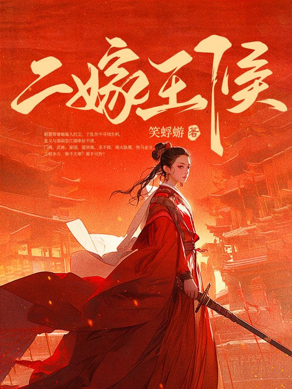 二嫁王侯