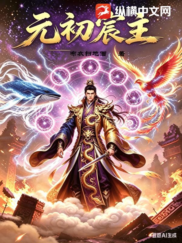 元初宸主