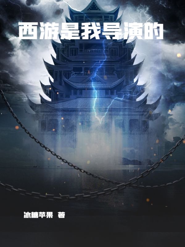 西游是我导演的