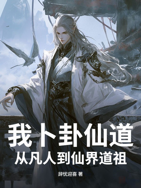我卜卦仙道，从凡人到仙界道祖