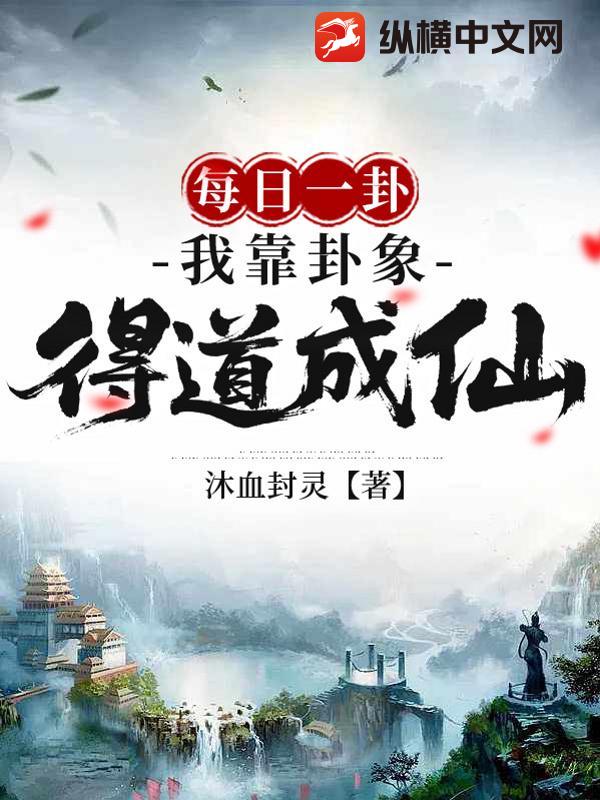 每日一卦：我靠卦象得道成仙