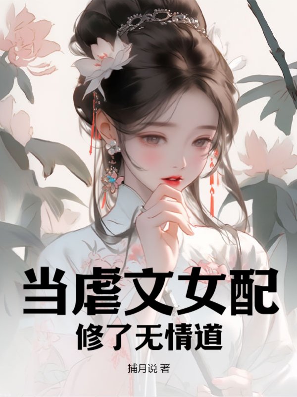 当虐文女配修了无情道