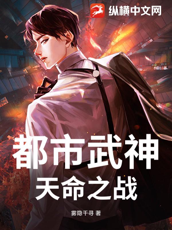 都市武神：天命之战