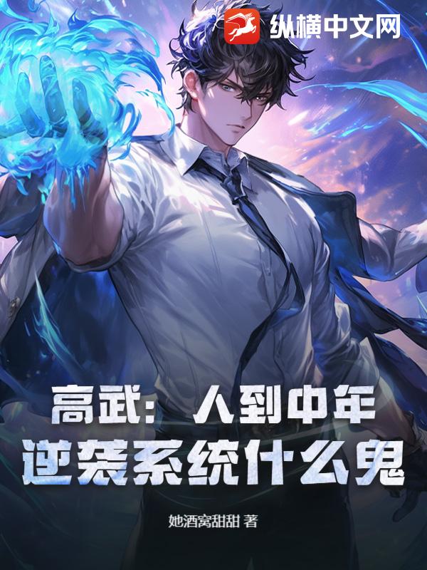 高武：人到中年，逆袭系统什么鬼？