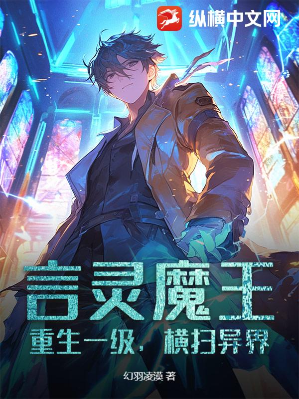 言灵魔王：重生一级，横扫异界