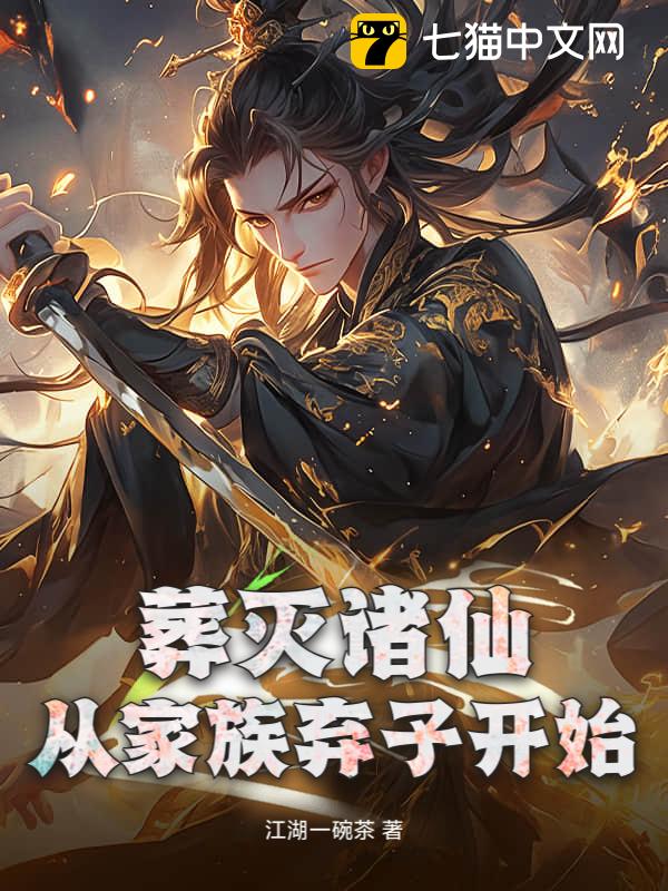 葬灭诸仙？从家族弃子开始