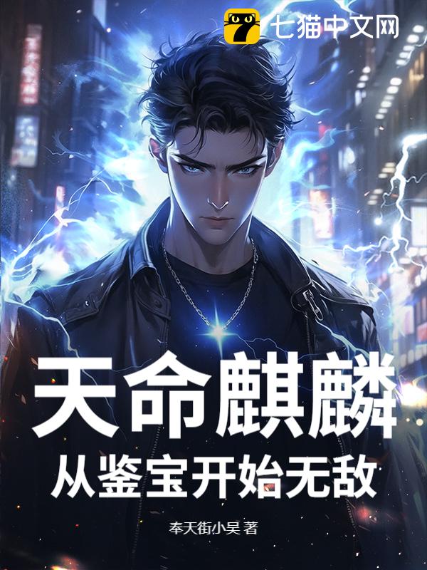 天命麒麟：从鉴宝开始无敌