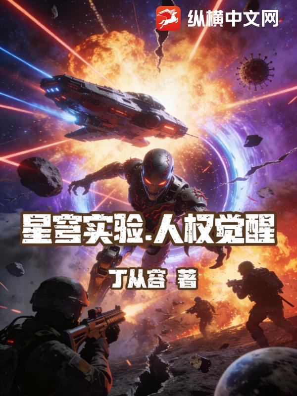 星穹实验：人权觉醒