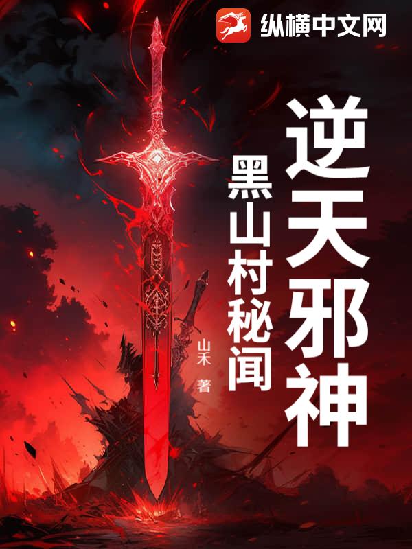 逆天邪神：黑山村秘闻