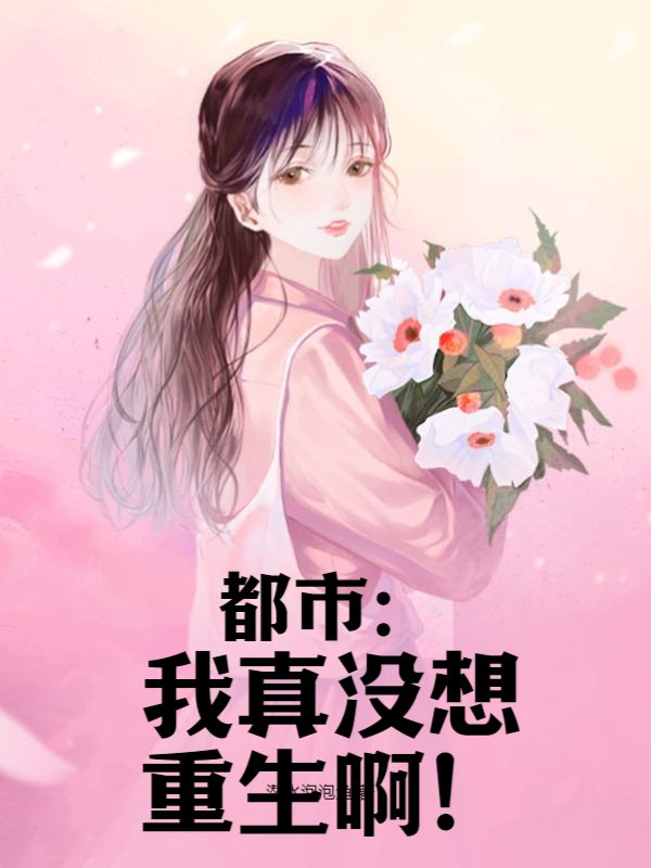 都市：我真没想重生啊！