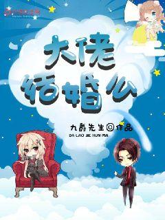 大佬，结婚吗？