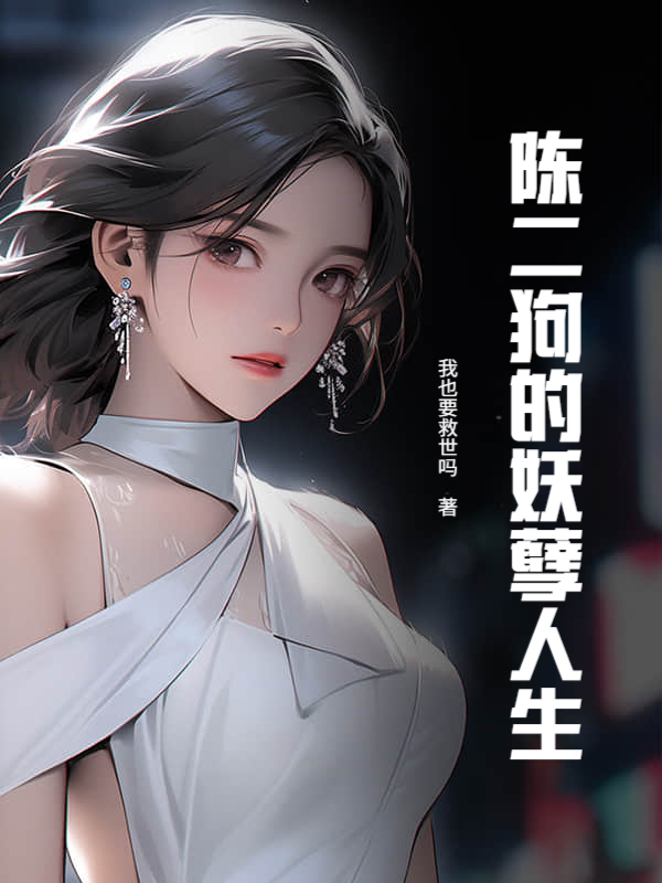 陈二狗的妖孽人生