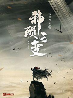 神陨之变
