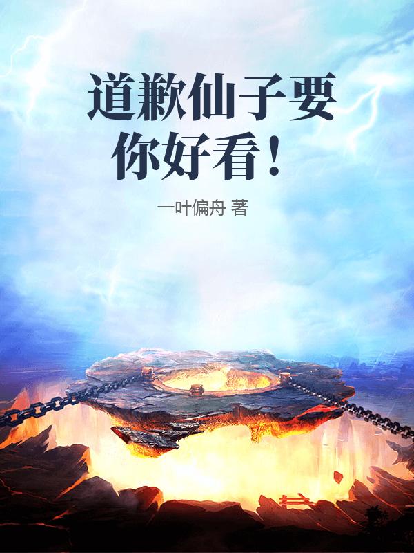 道歉仙子要你好看！