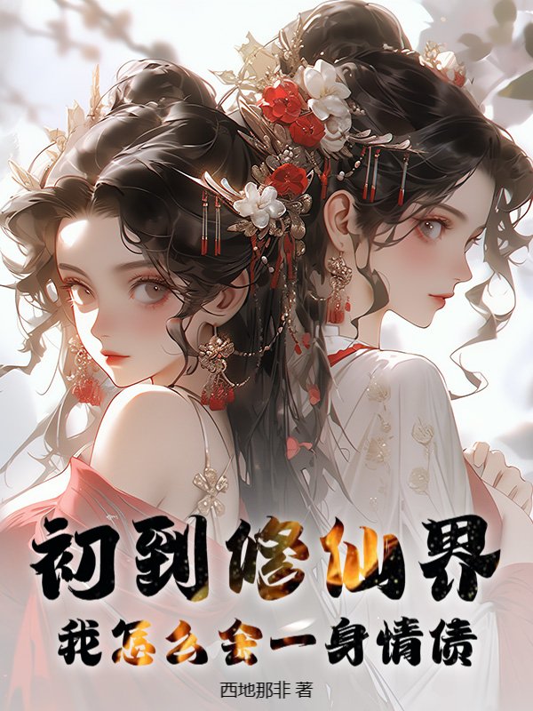 初到修仙界，我怎么会一身情债？