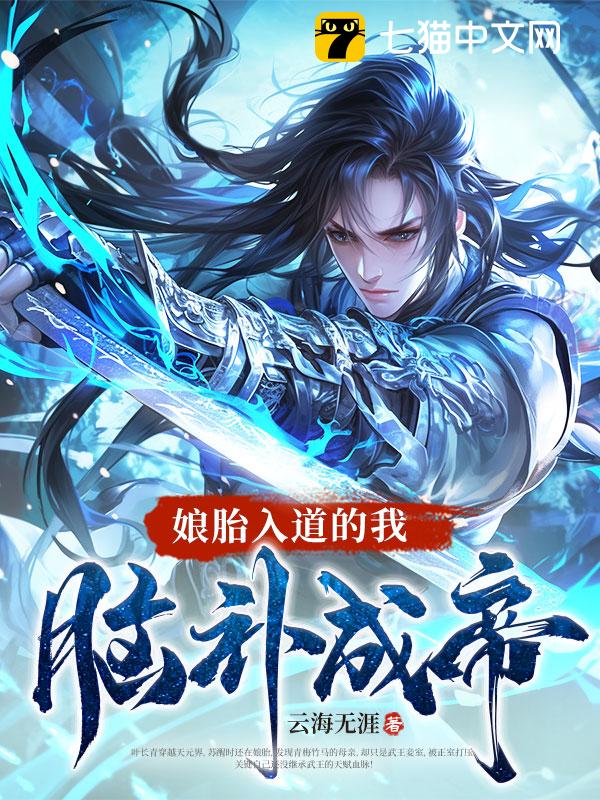 娘胎入道的我，脑补成帝！