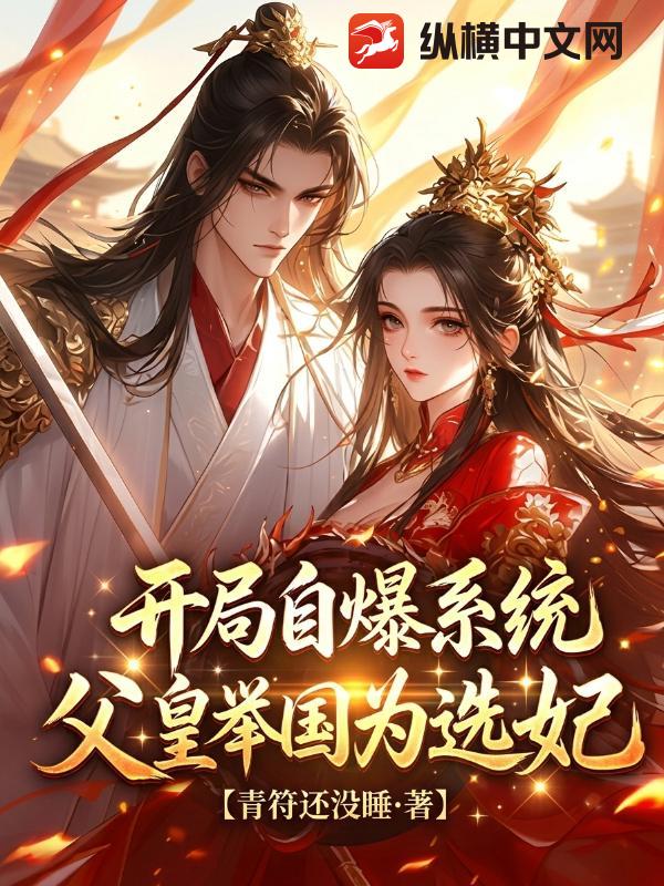 开局自曝系统，父皇举国为我选妃！