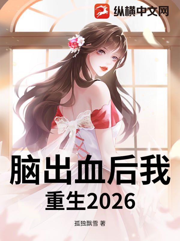 脑出血后我重生2026