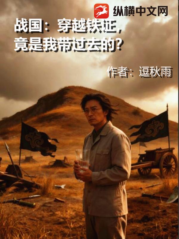 战国：穿越铁证，竟是我带过去的？