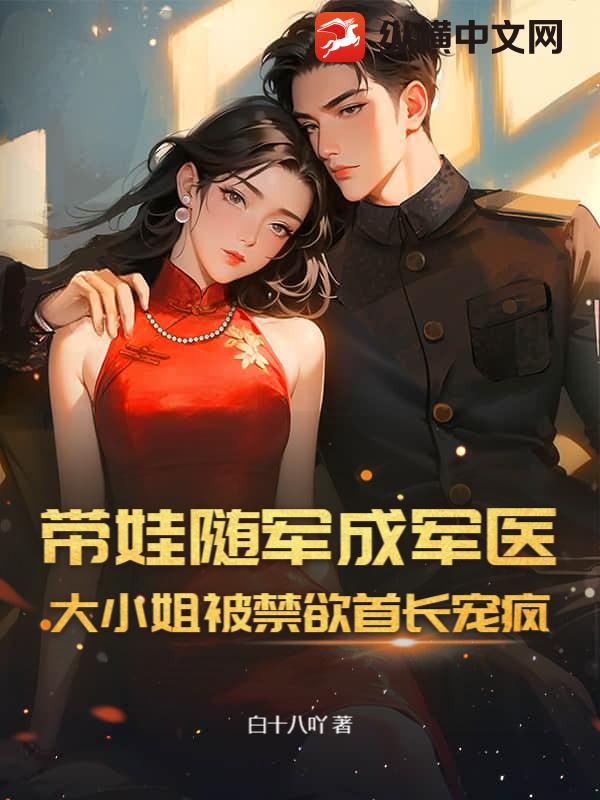 带娃随军成军医，大小姐被禁欲首长宠疯