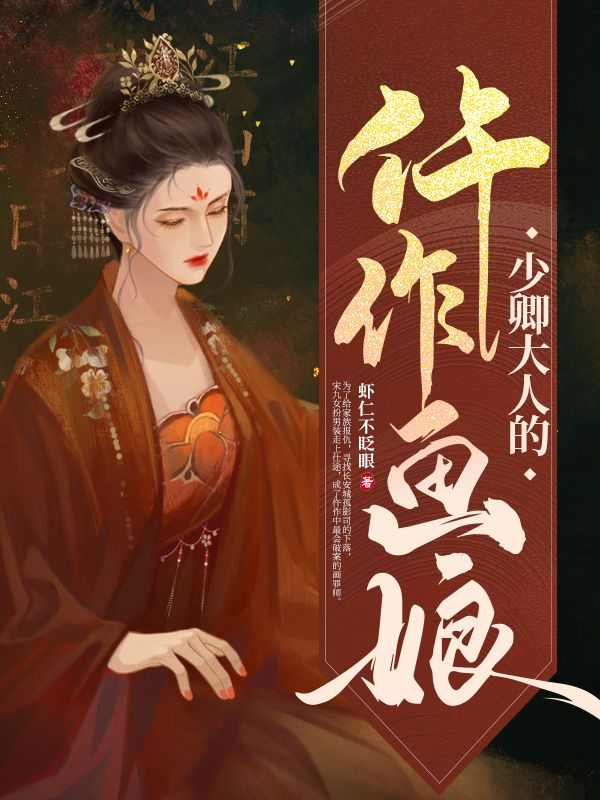 少卿大人的仵作画娘