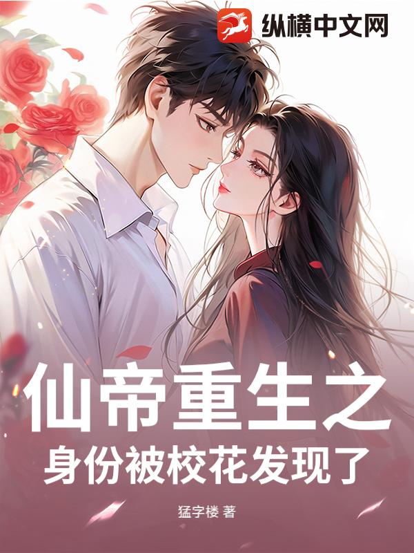 仙帝重生之身份被校花发现了
