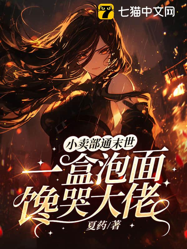 小卖部通末世，一盒泡面馋哭大佬