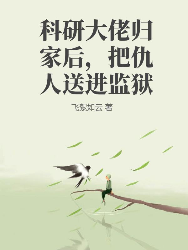 科研大佬归家后，把仇人送进监狱