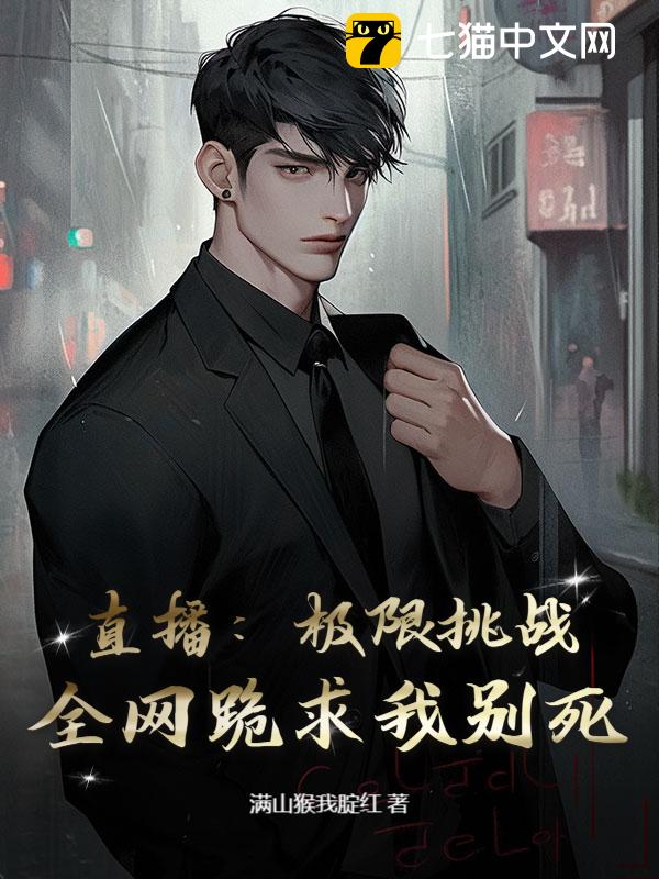 直播：极限挑战，全网跪求我别死！