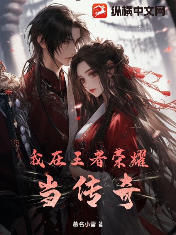 我在王者荣耀当传奇！