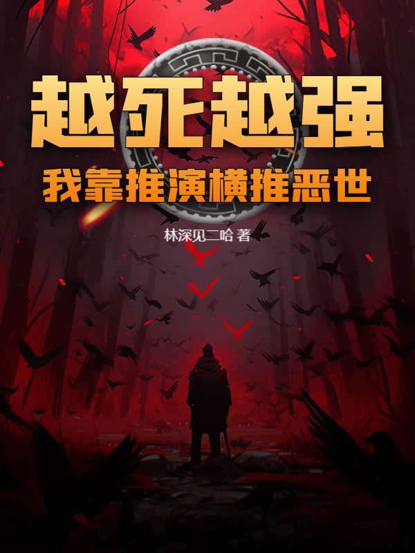 越死越强，我靠推演横推恶世