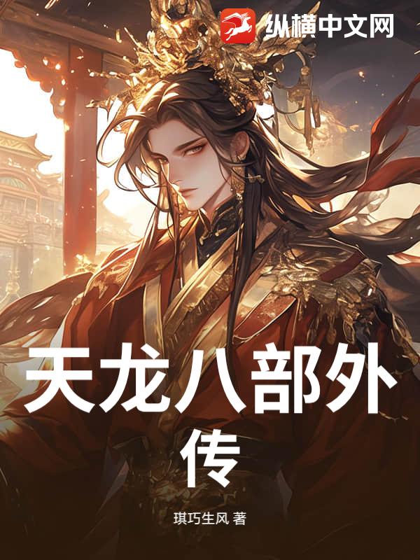 天龙八部外传