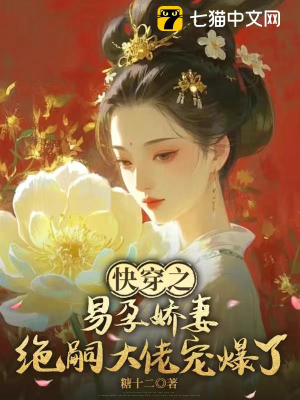 快穿之易孕娇妻，绝嗣大佬宠爆了