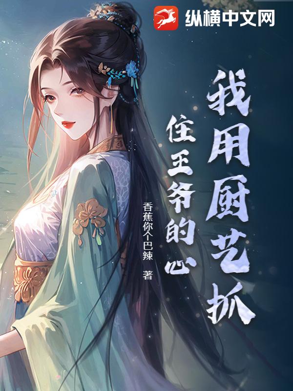 我用厨艺抓住王爷的心