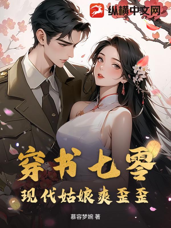 穿书七零：现代姑娘爽歪歪小说