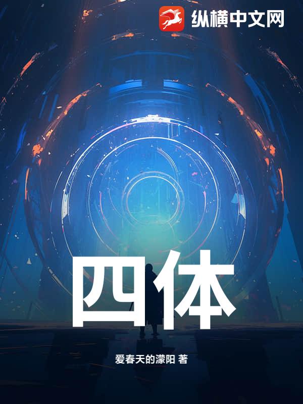 四体