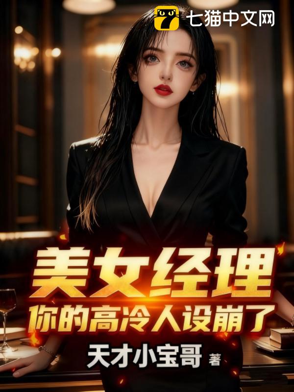 美女经理，你的高冷人设崩了